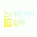 とある時空の創造神（アルセウス）