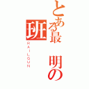 とある最聰明の班級（ＲＡＩＬＧＵＮ）