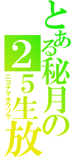 とある秘月の２５生放送（ニコナマホウソウ）