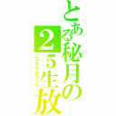 とある秘月の２５生放送（ニコナマホウソウ）