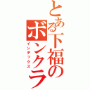 とある下福のボンクラ（インデックス）