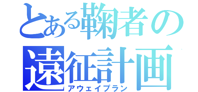 とある鞠者の遠征計画（アウェイプラン）