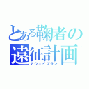 とある鞠者の遠征計画（アウェイプラン）