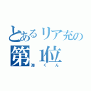 とあるリア充の第１位（海くん）