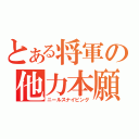 とある将軍の他力本願（ニールスナイピング）