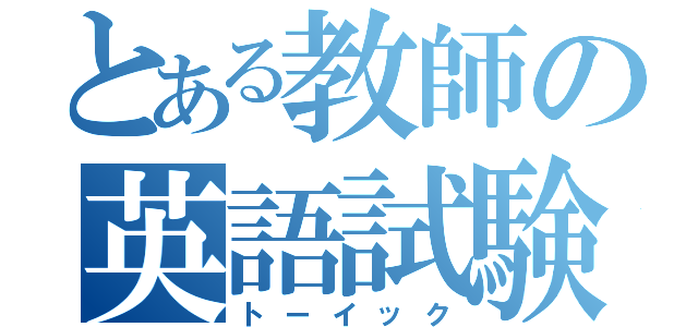 とある教師の英語試験（トーイック）