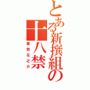 とある新撰組の十八禁（原田左之介）