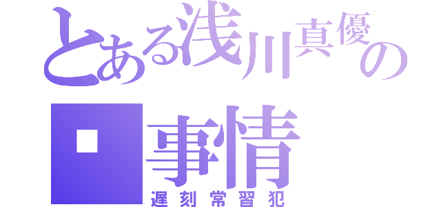 とある浅川真優の🎾事情（遅刻常習犯）