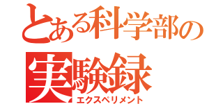 とある科学部の実験録（エクスペリメント）