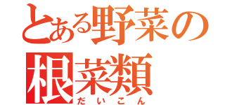 とある野菜の根菜類（だいこん）