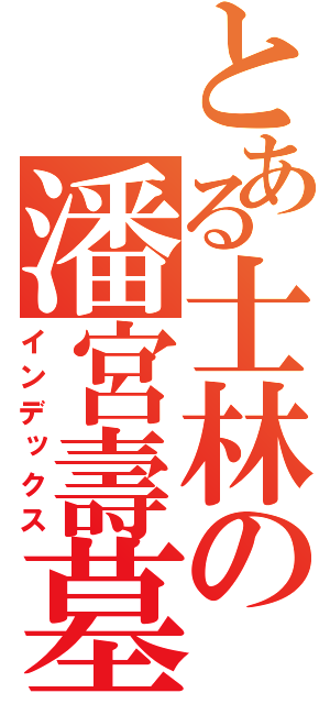 とある士林の潘宮壽墓（インデックス）