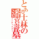 とある士林の潘宮壽墓（インデックス）