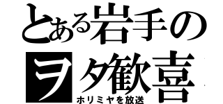 とある岩手のヲタ歓喜（ホリミヤを放送）