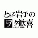 とある岩手のヲタ歓喜（ホリミヤを放送）