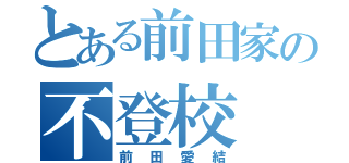 とある前田家の不登校（前田愛結）