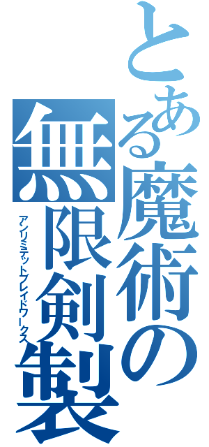 とある魔術の無限剣製（アンリミテットブレイドワークス）