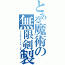 とある魔術の無限剣製（アンリミテットブレイドワークス）