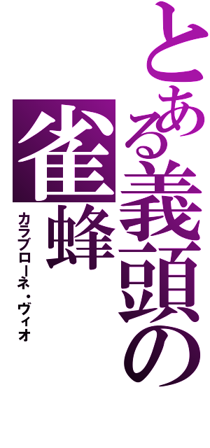 とある義頭の雀蜂（カラブローネ・ヴィオ）