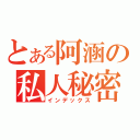 とある阿涵の私人秘密（インデックス）