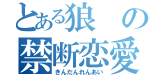 とある狼の禁断恋愛（きんだんれんあい）