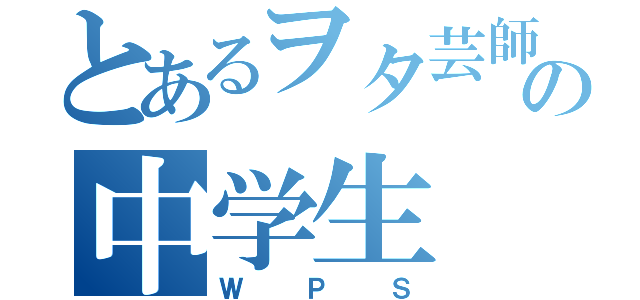 とあるヲタ芸師５人の中学生（ＷＰＳ）