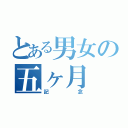 とある男女の五ヶ月（記念）