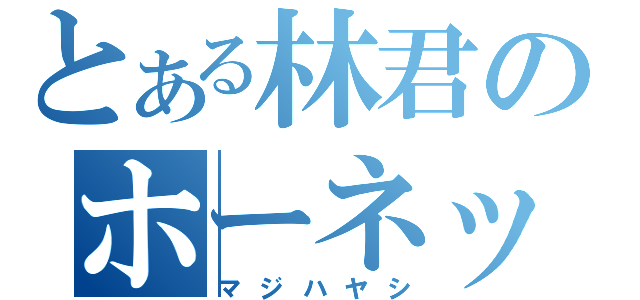 とある林君のホーネット（マジハヤシ）