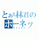 とある林君のホーネット（マジハヤシ）