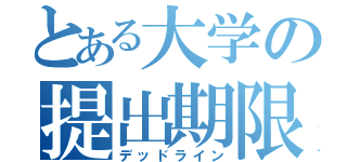 とある大学の提出期限（デッドライン）