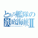 とある艦隊の鉄底海峡Ⅱ（アイアンボトムサウンド）