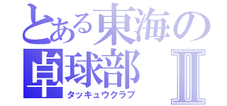 とある東海の卓球部Ⅱ（タッキュウクラブ）