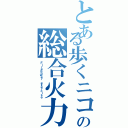 とある歩くニコンの総合火力演習（Ｆｉｒｅｐｏｗｅｒ ｅｘｅｒｃｉｓｅ）