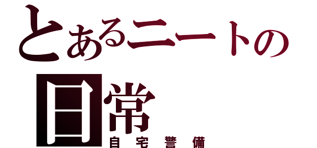 とあるニートの日常（自宅警備）