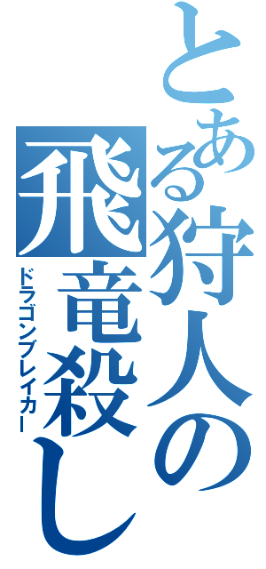 とある狩人の飛竜殺し（ドラゴンブレイカー）