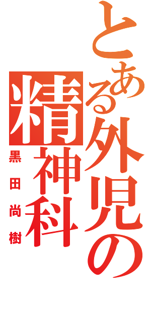 とある外児の精神科（黒田尚樹）