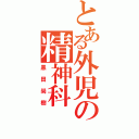 とある外児の精神科（黒田尚樹）