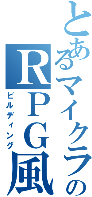 とあるマイクラ鯖のＲＰＧ風建築（ビルディング）