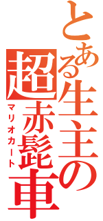 とある生主の超赤髭車（マリオカート）