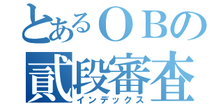 とあるＯＢの貳段審査（インデックス）