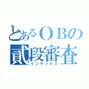 とあるＯＢの貳段審査（インデックス）