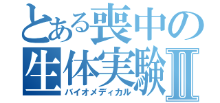 とある喪中の生体実験Ⅱ（バイオメディカル）