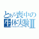 とある喪中の生体実験Ⅱ（バイオメディカル）