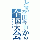 とある田舎町からの全国大会への（挑戦日記！）