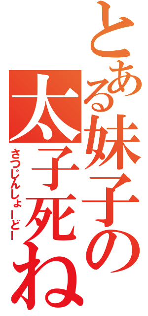 とある妹子の太子死ね（さつじんしょーどー）