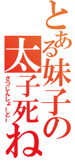 とある妹子の太子死ね（さつじんしょーどー）