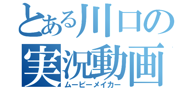 とある川口の実況動画（ムービーメイカー）