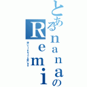 とあるｎａｎａのＲｅｍｉ（聴いてくれなくても歌います）