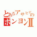 とあるアサヒビールのボンヨンカーツｋｓⅡ（）