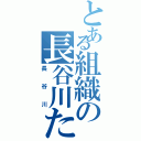 とある組織の長谷川たける（長谷川）