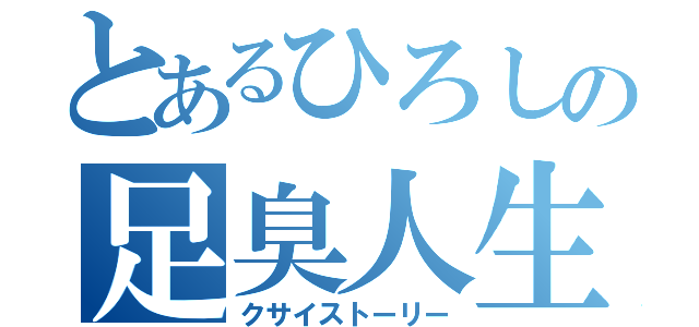 とあるひろしの足臭人生（クサイストーリー）